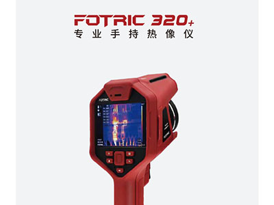  FOTRIC 320+专业手持热像仪